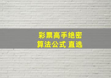 彩票高手绝密算法公式 直选